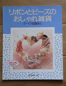 &●「リボンとビーズのおしゃれ雑貨」●手づくり180点●日本ヴォーグ社:刊●