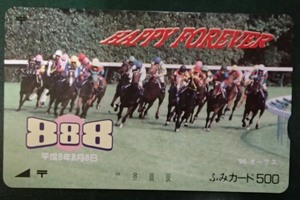 ●●未使用ふみカード500★96年オークス★平成8年8月8日★HAPPY FOREVER★