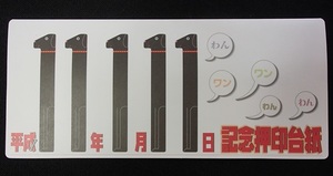 ●●日並び記念スタンプ帳★平成11年1月11日わんワン★記念印 普通切手1・10・100円3種★