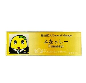 ふなっしー　LANDホテル　ネームプレート◇ふなっしー　総支配人☆　クリップでも、ピンでも