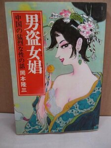 男盗女娼 中国の猛烈な性の話 昭和55年発行 岡本隆三・横浜国大助教授 波書房