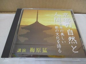 CD 京都の自然と人間 朗読 講演 梅原猛 NHKサービスセンター 文化講演会　約58分収録 The CD Club