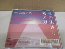 玄侑宗久 CD 「私の生き方考え方」 芥川賞作家 小説家 僧侶 臨済宗 中陰の花/講演NHK_画像2