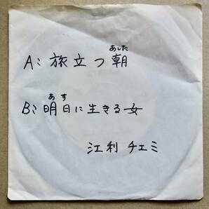 7インチ☆ 江利チエミ / 旅立つ朝 / プロモ 見本盤 白ラベル 村井邦彦 Jimmie Haskell Hal Blaine 和モノの画像1