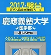 駿台 慶應義塾大学 医学部 2017 青本 （検索用→ 青本 駿台 過去問 赤本 慶応義塾大学 ）