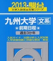 駿台 九州大学 文系 前期日程 2013 前期 青本 （　検索用→ 青本 過去問 赤本　）