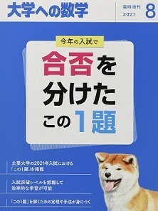 合否を分けたこの1題 2021（検索用→ 京都大学 九州大学 筑波大学 岡山大学 北海道大学 東北大学 大阪大学 数学 赤本 文系 理系 ）