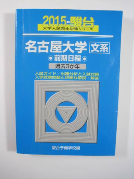 名古屋大学 文系 赤本・青本