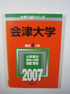 教学社 会津大学 2007 赤本