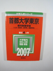 教学社 首都大学東京 文系 2007 都市教養学部 赤本　（現 東京都立大学） 