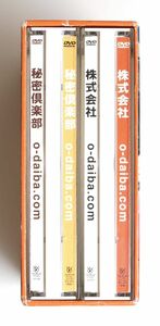 中古 DVD 秘密倶楽部&株式会社 o-daiba.com スペシャルDVDボックス・セット