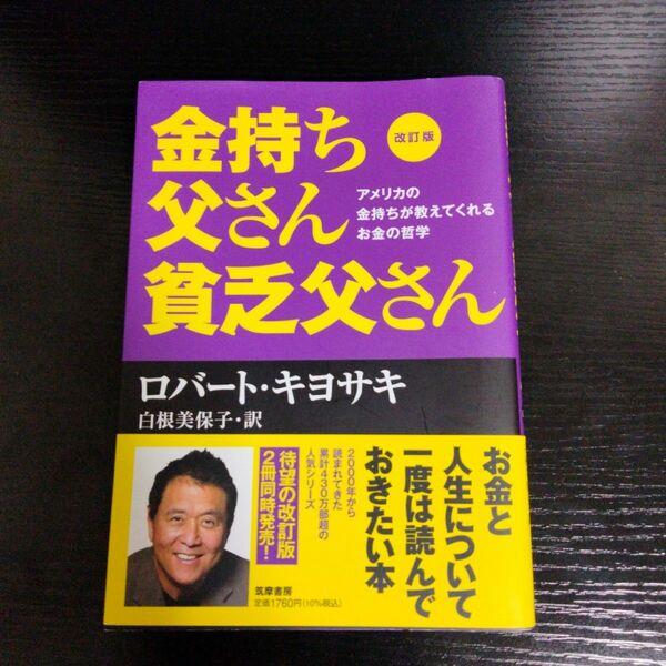 改訂版 金持ち父さん 貧乏父さん アメリカの金持ちが教えてくれるお金の哲学