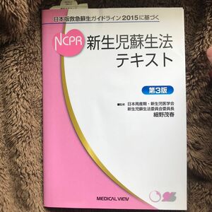 新生児蘇生法テキスト　日本版救急蘇生ガイドライン２０１５に基づく （日本版救急蘇生ガイドライン２０１５に基づ） （第３版） 