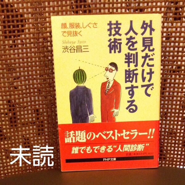 外見だけで人を判断する技術