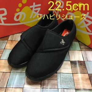 22.5cm レディース 新品 介護靴 軽量 幅広3E リハビリシューズ 黒