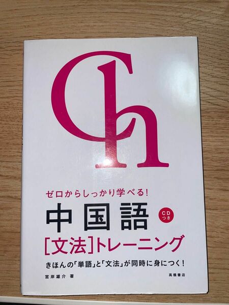 問題集 中国語 文法トレーニング(CDなし)