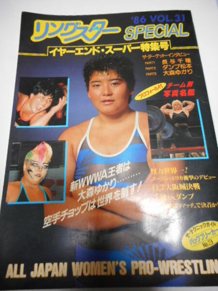 全日本女子プロレス・パンフレット　リングスター・スペシャル1986年VOL.31　イヤーエンドスーパー特集号　大森ゆかり、長与千種、小倉由美