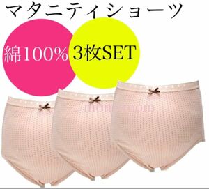 マタニティショーツ　M〜L パンツ　下着　インナー　産前　深ばき　綿　メーカー品