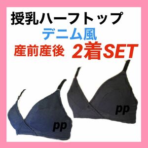 授乳ブラジャー　L マタニティ　インナー　産前産後　下着　デニム風　クロスオープン　カシュクールオープン　プレママ　ハーフトップ