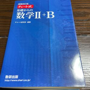 基礎からの数学２＋Ｂ （チャート式） （増補改訂版） チャート研究所／編著　　青チャート