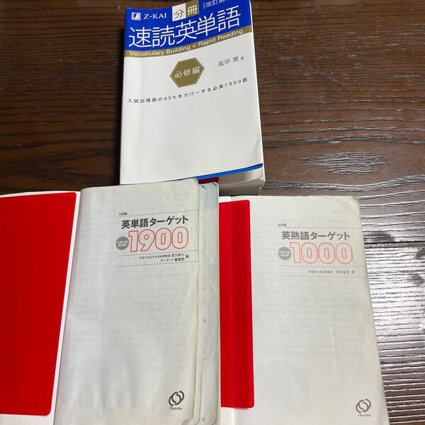 英単語 速読 Z-KAI 英単語ターゲット 3冊 まとめて