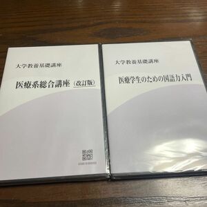 DVD 大学教養基礎講座　医療系総合講座　国語力　2セット　未開封　教科書　看護師　看護　大学