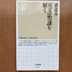 英文法の謎を解く （ちくま新書　０４１） 副島隆彦／著