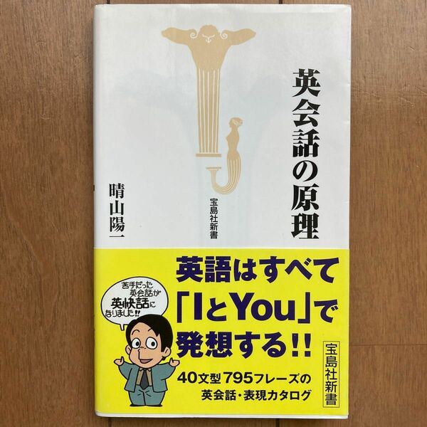 英会話の原理 （宝島社新書） 晴山陽一／著