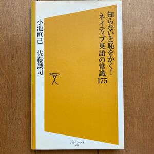 知らないと恥をかく！ネイティブ英語の常識１７５ （ソフトバンク新書　０７６） 小池直己／著　佐藤誠司／著