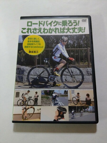 DVD【ロードバイクに乗ろう！これさえわかれば大丈夫！安全に楽しく、基本を再確認、自転車ライフを満喫するためのAtoZ】　藤田晃三