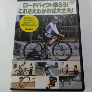 DVD【ロードバイクに乗ろう！これさえわかれば大丈夫！安全に楽しく、基本を再確認、自転車ライフを満喫するためのAtoZ】　藤田晃三