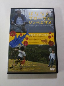 DVD【ばななとグローブとジンベエザメ】レンタル落ち キズ・ヤケあり 中原丈雄 塩谷瞬 黒田福美 渡辺真起子 趣里 原田佳奈 馬渕晴子 柄本明