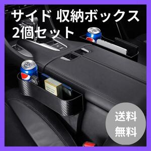 2点セット 車 サイド 収納ボックス カーシート 隙間 ペットボトルホルダー