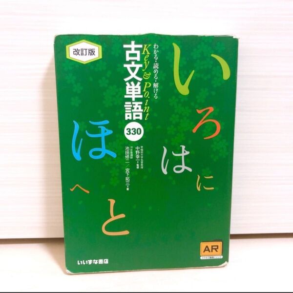 Key&Point古文単語330 AR対応