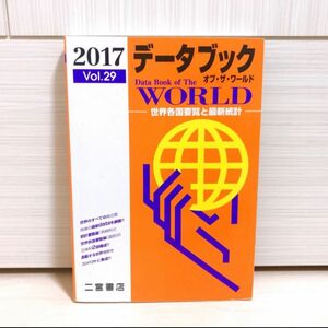 データブック オブ・ザ・ワールド 2017 世界各国要覧と最新統計