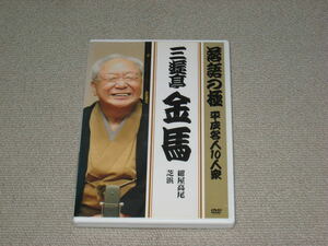 ■DVD「落語の極 平成名人10人衆 三遊亭金馬 セル品」ジャケ痛み/紺屋高尾/芝浜■