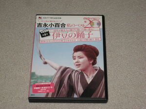 ■DVD「伊豆の踊子 すべて私が選びました 吉永小百合 私のベスト20 第4号」ジャケ痛み/高橋英樹/大坂史郎/十朱幸代/宇野重吉■