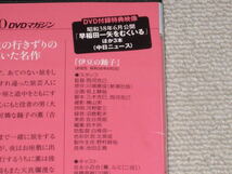 ■DVD「伊豆の踊子 すべて私が選びました 吉永小百合 私のベスト20 第4号」ジャケ痛み/高橋英樹/大坂史郎/十朱幸代/宇野重吉■_画像4