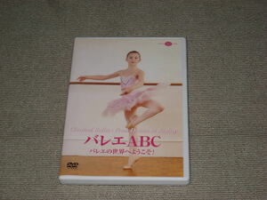 ■DVD「バレエABC バレエの世界へようこそ！」バレリーナ/クラシック・バレエ/教則/練習/指導/初心者■