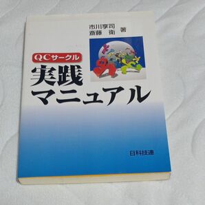 ＱＣサークル実践マニュアル 市川享司／著　斎藤衛／著