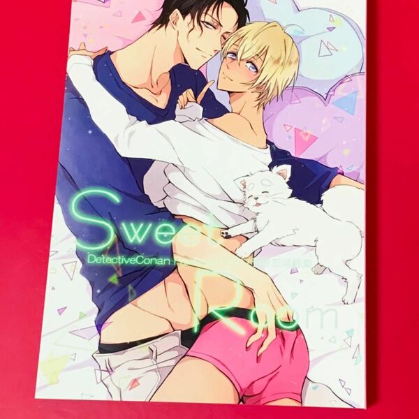 名探偵コナン 同人誌 Sweet Room-ユキソラ赤安再録集-