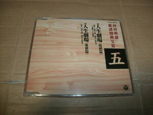 送料込み CD 村田英雄 歌謡浪曲全集 五 5 人生劇場(残侠篇) 人生劇場(愛欲篇)