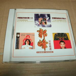 送料込み 輸入盤CD 郭峰 Guo Feng グオ・フォン 1980-2000 好歌精選 ベスト盤