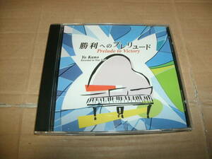 送料込み CD 加納洋 Yo Kano 勝利へのプレリュード