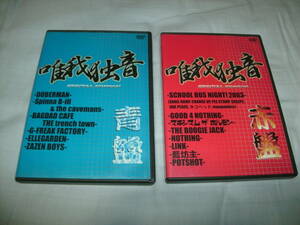 送料込み DVD 唯我独音 SPECIAL EDITION 青盤 赤盤 2枚セット