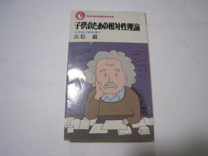 子供のための相対性理論　大宇宙の謎を解く　三石巌