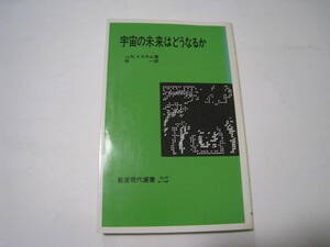 宇宙の未来はどうなるか　J.N.イスラム著　岩波現代選書