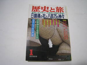 歴史と旅　特集　鎮魂の社と八百万の神々　平成3年１月号