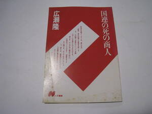 国連の死の商人　広瀬隆　