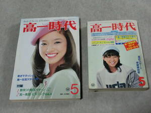 高一時代　1979　1980　５月号　旺文社　さすらいのザ・DJマン　はらつあきよし